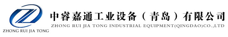 中睿嘉通工業設備（青島）有限公司